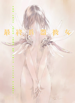 「最終兵器彼女」vol.2