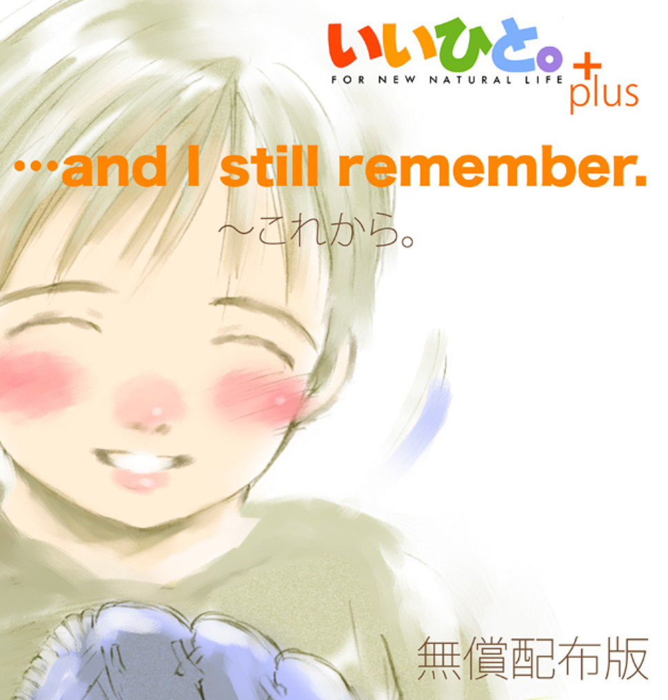 いいひと。+…and I still remember.〜これから。