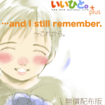 いいひと。震災復興編